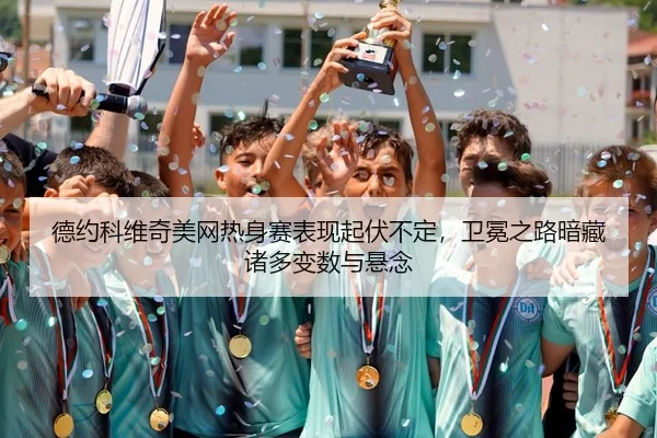 de-yue-ke-wei-qi-mei-wang-re-shen-sai-biao-xian-qi-fu-bu-ding-wei-mian-zhi-lu-an-cang-zhu-duo-bian-shu-yu-xuan-nian-2-969.jpg