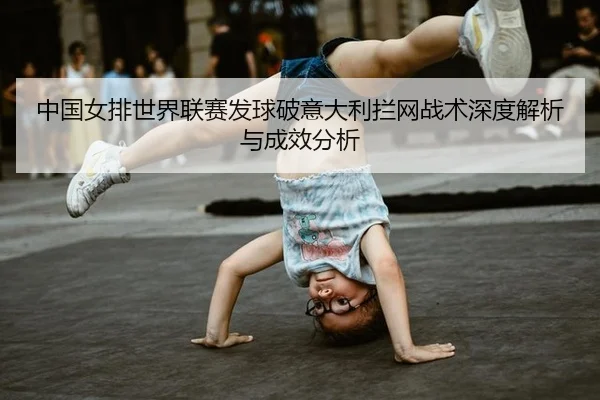 zhong-guo-nv-pai-shi-jie-lian-sai-fa-qiu-po-yi-da-li-lan-wang-zhan-shu-shen-du-jie-xi-yu-cheng-xiao-fen-xi-2-749.jpg