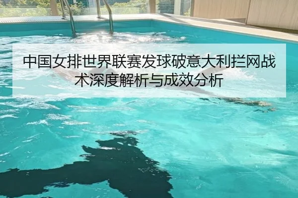 zhong-guo-nv-pai-shi-jie-lian-sai-fa-qiu-po-yi-da-li-lan-wang-zhan-shu-shen-du-jie-xi-yu-cheng-xiao-fen-xi-3-153.jpg