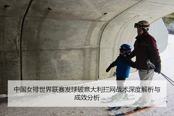 中国女排世界联赛发球破意大利拦网战术深度解析与成效分析
