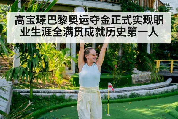高宝璟巴黎奥运夺金正式实现职业生涯全满贯成就历史第一人