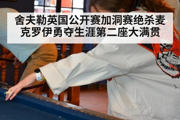 舍夫勒英国公开赛加洞赛绝杀麦克罗伊勇夺生涯第二座大满贯