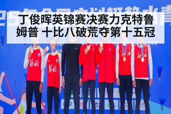 丁俊晖英锦赛决赛力克特鲁姆普 十比八破荒夺第十五冠
