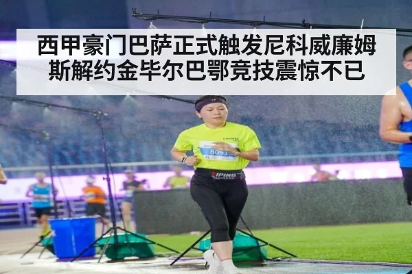 西甲豪门巴萨正式触发尼科威廉姆斯解约金毕尔巴鄂竞技震惊不已