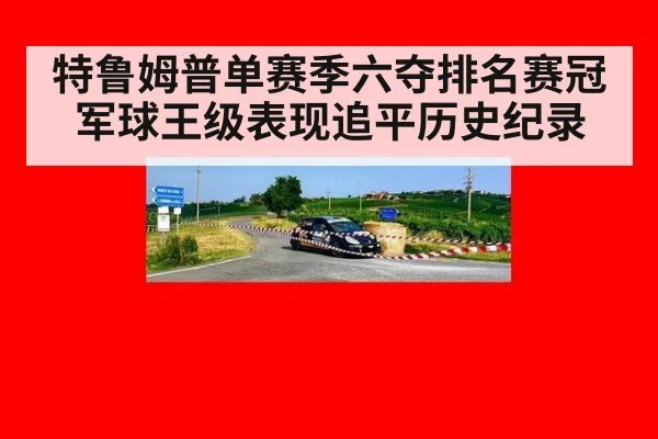 特鲁姆普单赛季六夺排名赛冠军球王级表现追平历史纪录
