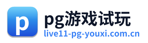 pg游戏试玩